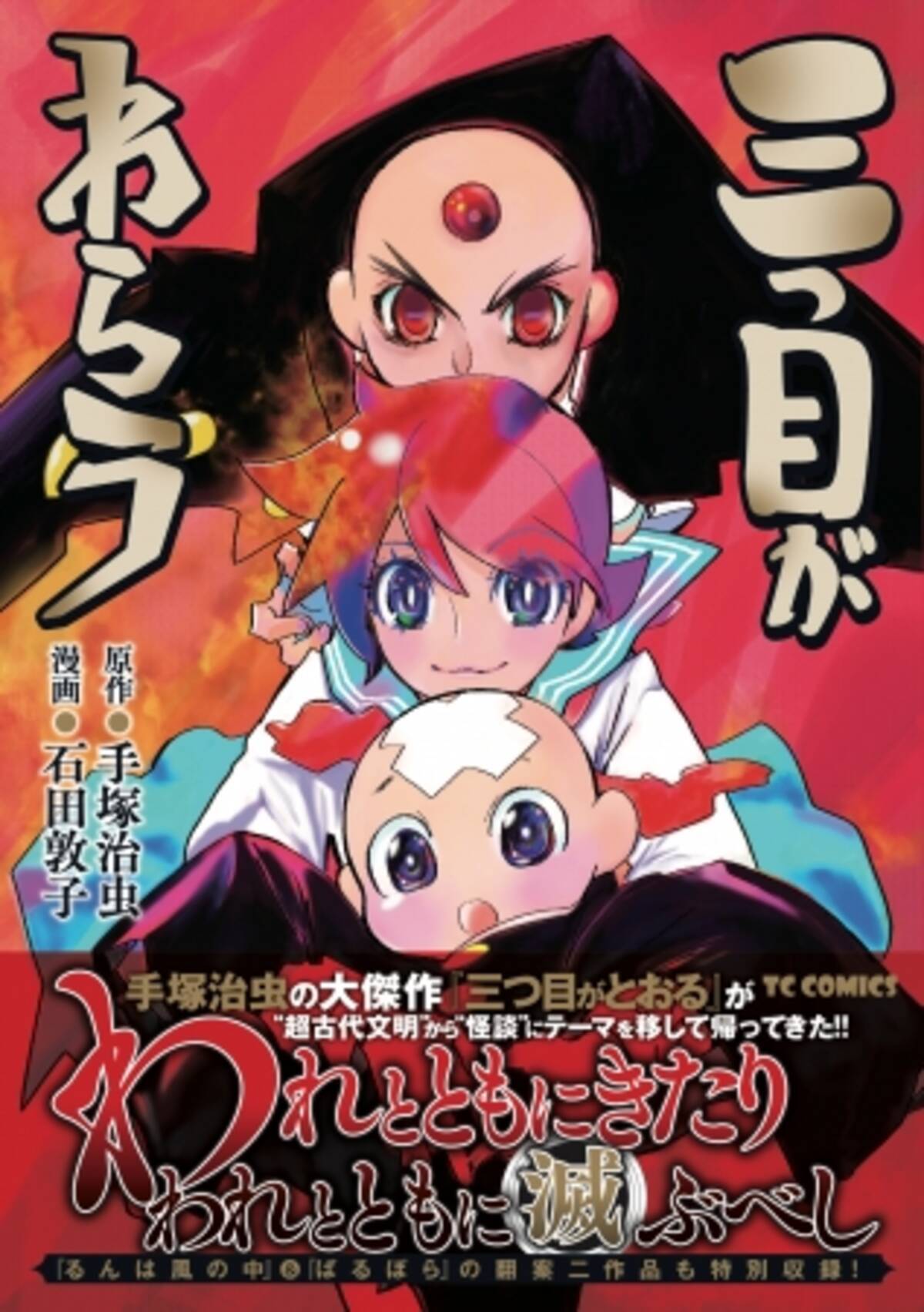 手塚治虫の大傑作 三つ目がとおる が 超古代文明 から 怪談 にテーマを移して帰ってきた Tcコミックス 三つ目がわらう 発売 年6月12日 エキサイトニュース