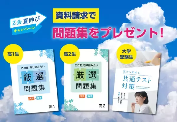 【Ｚ会の通信教育】資料請求で、夏の学習に役立つ学年別問題集を無料プレゼント！【高1生～大学受験生】