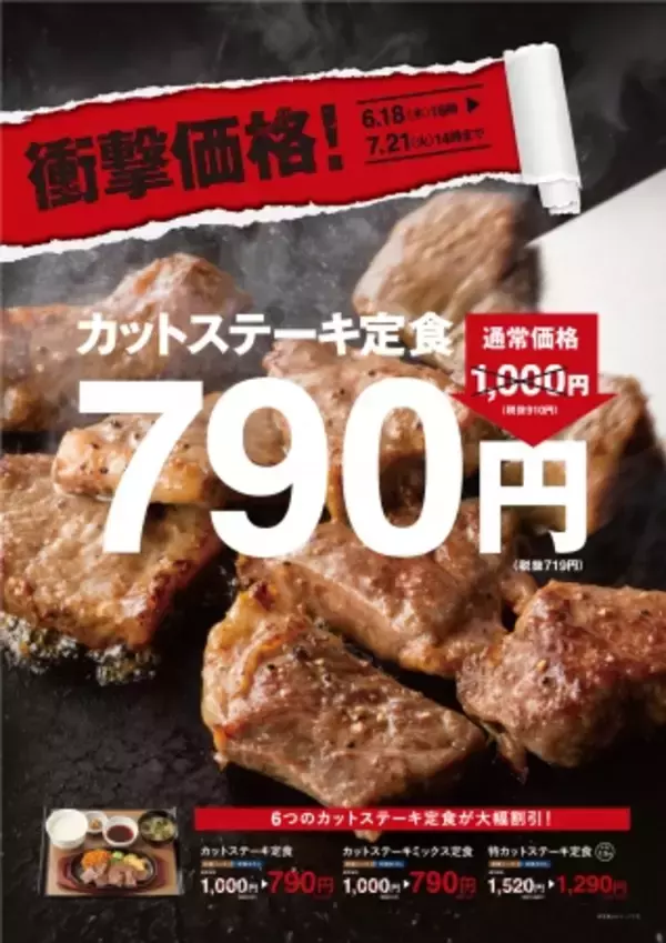 「「やよい軒」６つのカットステーキ定食が最大２３０円引きのディスカウントキャンペーン！６月１８日（木）１６時～７月２１日（火）１４時まで、衝撃の３４日間。」の画像