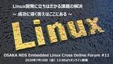 「「OSAKA NDS Embedded Linux Cross Online Forum #11」 オンライン開催のご案内」の画像1
