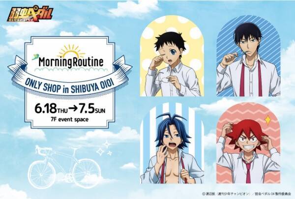 弱虫ペダル Glory Line Morning Routine Only Shop が渋谷マルイにて開催 描き下ろしイラスト使用のグッズ販売や お買い上げ抽選会の実施が決定 年6月12日 エキサイトニュース