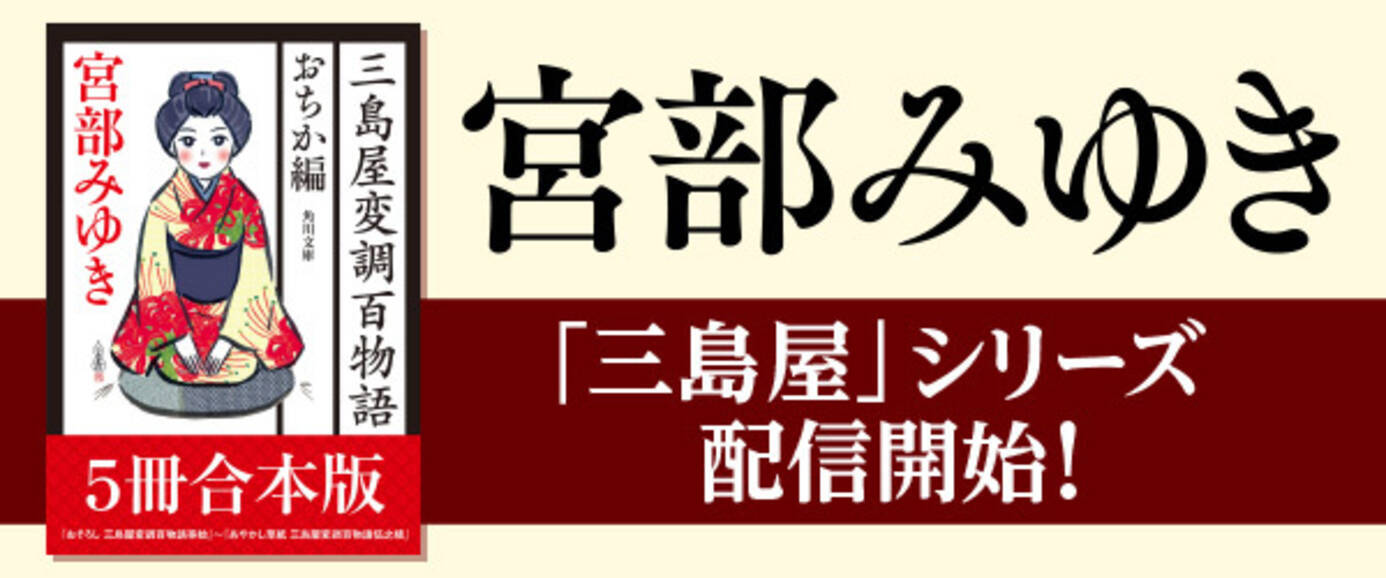 宮部みゆき 三島屋変調百物語 シリーズ一期完結記念 電子書籍を一挙解禁 年6月12日 エキサイトニュース