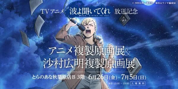 とらのあな Tvアニメ 波よ聞いてくれ 放送記念 アニメ複製原画展 沙村広明複製原画展 を 年6月26日より秋葉原で開催 年6月13日 エキサイトニュース