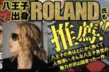「八王子出身のROLAND氏も推薦！ コミック『異世界ヤンキー八王子』6/12発売!」の画像1