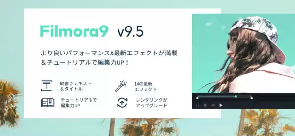 初心者でも簡単、綺麗に動画編集できるFilmora9がバージョンアップして新登場！
