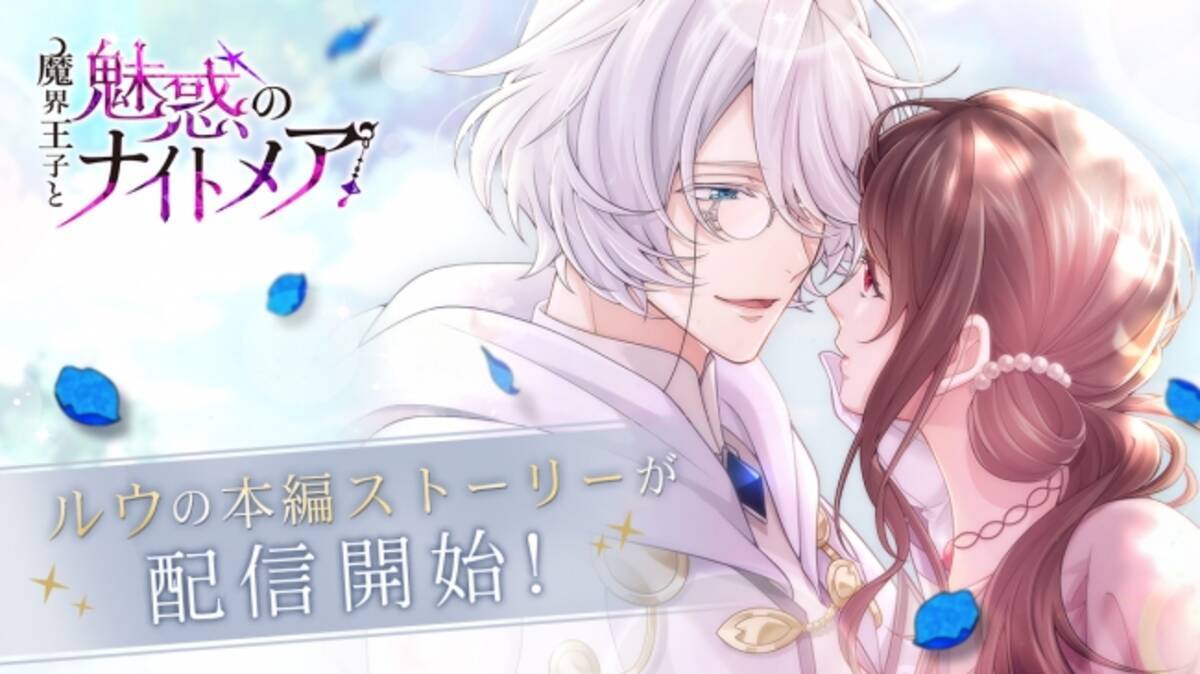 大人の異世界ファンタジー 魔界王子と魅惑のナイトメア 岸尾だいすけさん演じるルウの本編ストーリーが登場6月11日 木 より配信開始 年6月13日 エキサイトニュース