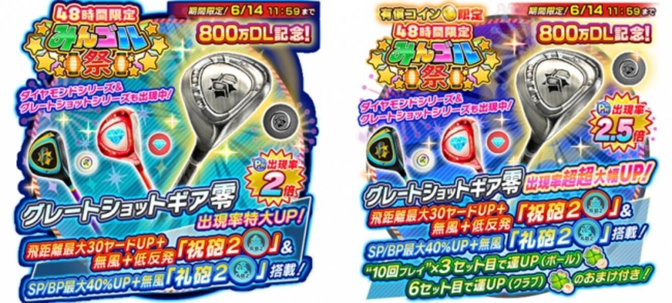 国民的ゴルフゲーム『みんゴル』累計ダウンロード数が800万を突破！～人気のギアが出現する48時間限定の「みんゴル祭」を緊急開催!!～ -  エキサイトニュース