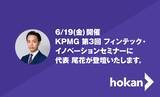 「6月18日（木）、19日（金）に開催されるKPMG／あずさ監査法人主催「第3回フィンテック・イノベーションセミナー」の保険部門において、当社代表取締役の尾花が登壇いたします。」の画像1