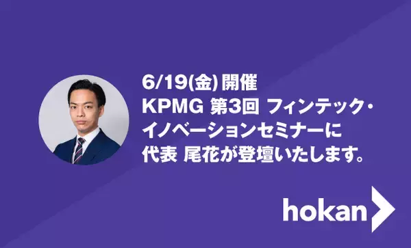 「6月18日（木）、19日（金）に開催されるKPMG／あずさ監査法人主催「第3回フィンテック・イノベーションセミナー」の保険部門において、当社代表取締役の尾花が登壇いたします。」の画像