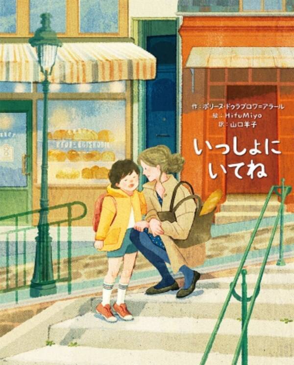フランス発 働くママと女の子のリアルな１日を綴った絵本 いっしょに いてね 今日はどんな一日で 何を考えてた 親子で話したくなる1冊 年6月13日 エキサイトニュース