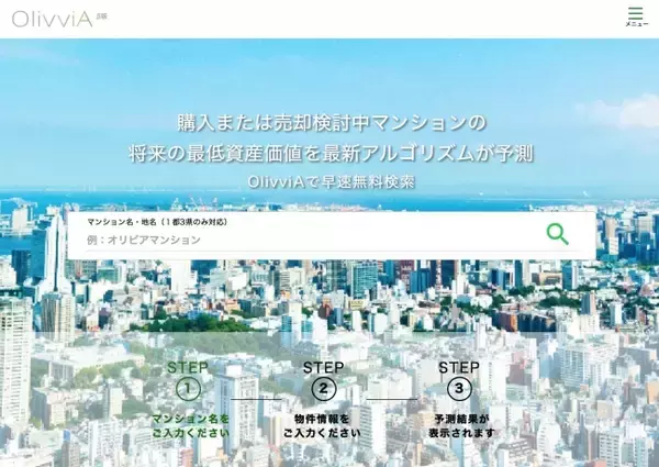 日本初、マンションの将来の担保価値（最低資産価値）をAIが予測する検索サービス『OlivviA』のベータ版提供を開始
