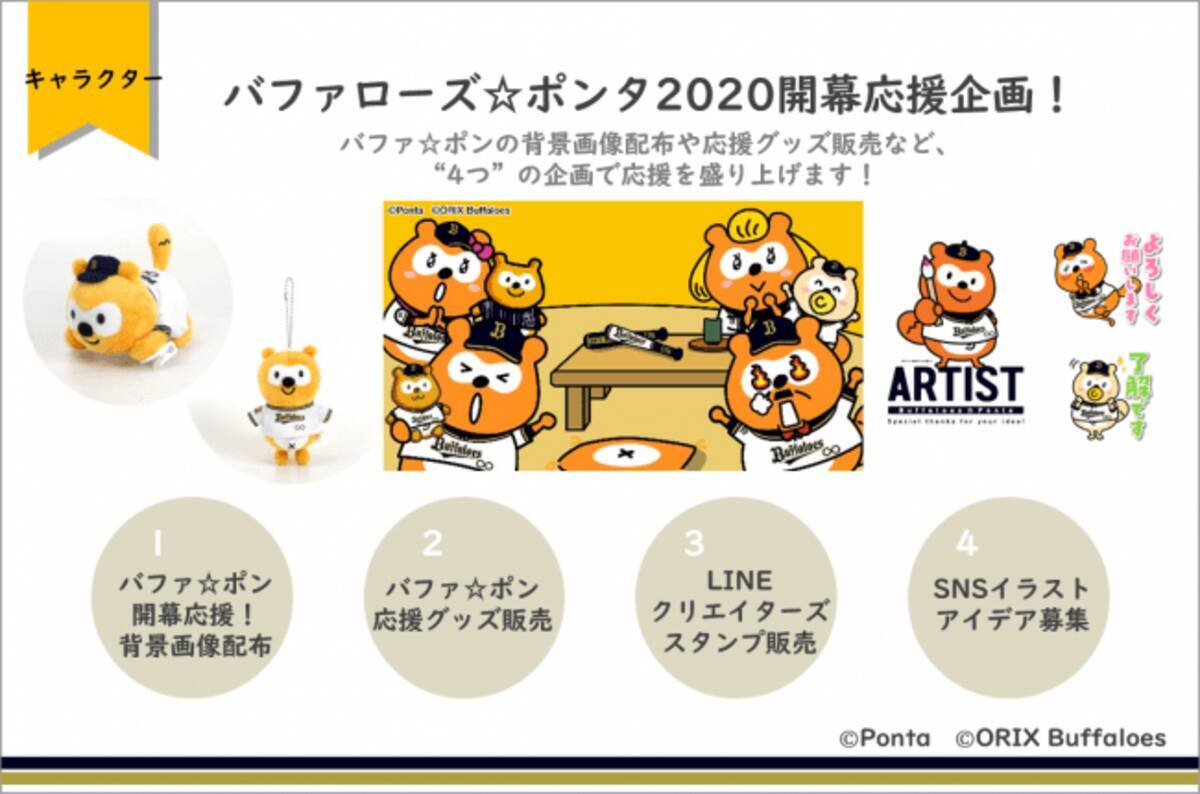 バファローズ ポンタ開幕応援企画 バファ ポンの背景画像配布や応援グッズ販売など 4つ の企画で応援を盛り上げます 年6月13日 エキサイトニュース 3 4