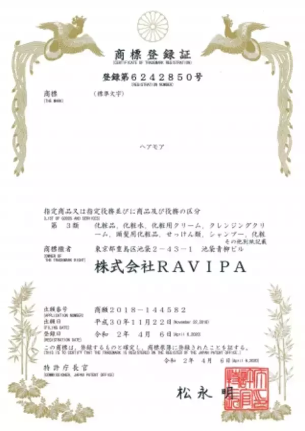 株式会社RAVIPAのHairmore「ヘアモア」の商標が特許庁に登録されました（登録番号：6242850(商願2018-144582)「ヘアモア」）