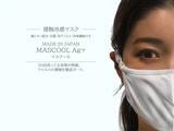 「【日本製/綿100％】熱中対策用 洗える接触冷感マスク 銀イオン配合 抗菌・抗ウイルス・消臭機能付き「MASCOOL Ag+/ マスクール」（密閉ケース付き）を追加予約販売を開始！」の画像1
