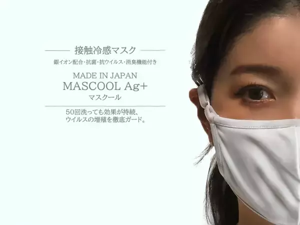 「【日本製/綿100％】熱中対策用 洗える接触冷感マスク 銀イオン配合 抗菌・抗ウイルス・消臭機能付き「MASCOOL Ag+/ マスクール」（密閉ケース付き）を追加予約販売を開始！」の画像
