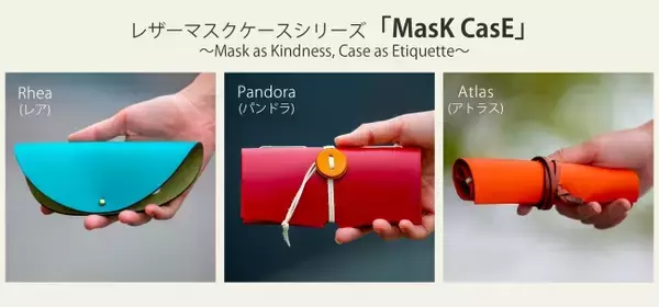 感染対策にファッションを！「新しい生活様式」の新提案。父の日のプレゼントにも最適なマスクケア用品、レザーマスクケースシリーズ「MasK CasE」3製品を新発売