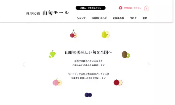 ＜山形応援企画＞山形の名産品を全国にお届け！モンテディオ山形が応援する「山旬モール」受付開始