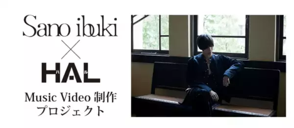 【ユニバーサルミュージック×HALプロジェクト始動】制作過程はすべてオンライン授業！Sano ibuki「emerald city」のミュージックビデオを学生が制作します