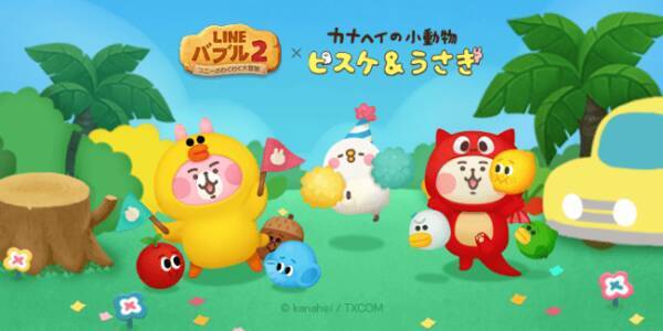 Line バブル2 人気イラストレーターのカナヘイ氏が描くカナヘイの小動物とのコラボレーションを開始 年6月15日 エキサイトニュース