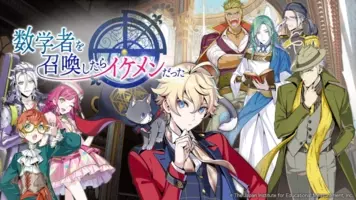 中学生向け アニメで学ぶオンライン数学学習サービス 数学者を召喚したらイケメンだった 提供開始のお知らせ 年4月15日 エキサイトニュース