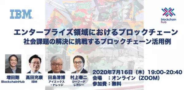ブロックチェーンハブが日本IBMとオンラインセミナー「社会課題の解決に挑戦するブロックチェーン」を共催