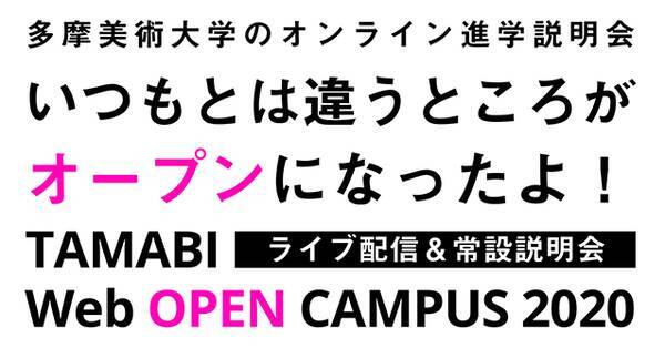 6月5日 多摩美術大学が受験生向けにオンライン進学説明会サイトをスタート 受験情報に特化した公式lineアカウントも開設 年6月15日 エキサイトニュース