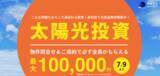 「自身の身を守る副業、土地付き太陽光投資。仲介サービス「おねてんソーラー」よりキャッシュバックキャンペーンを開始」の画像1