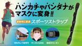 「"ハンカチやバンダナがマスクに変身！" スポーツストラップをMakuakeでリリース！」の画像1