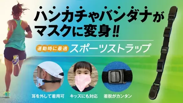 "ハンカチやバンダナがマスクに変身！" スポーツストラップをMakuakeでリリース！