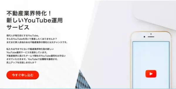 【YouTube×不動産】不動産業界特化のYouTube運用代行サービスを開始！