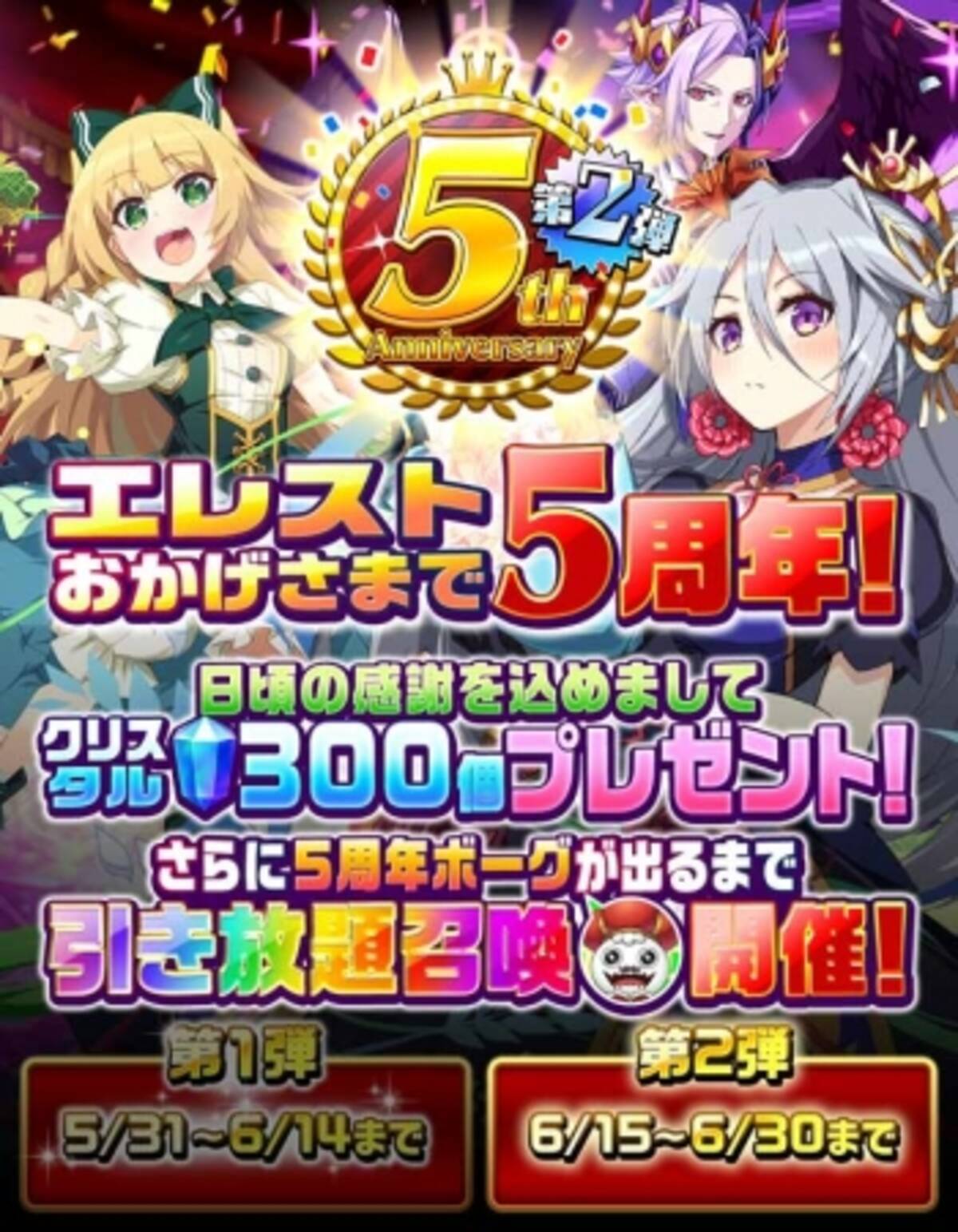 共闘対戦 爽快パズル消しゲー エレメンタルストーリー が 5th Anniversaryキャンペーン第2弾 を開催 5周年記念ボーグが出るまで引き放題召喚第2弾を開催 2020年6月15日 エキサイトニュース