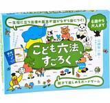 「発行部数62万部突破の『こども六法』がボードゲームに！楽しく法律を学べる『こども六法すごろく』発売！」の画像1