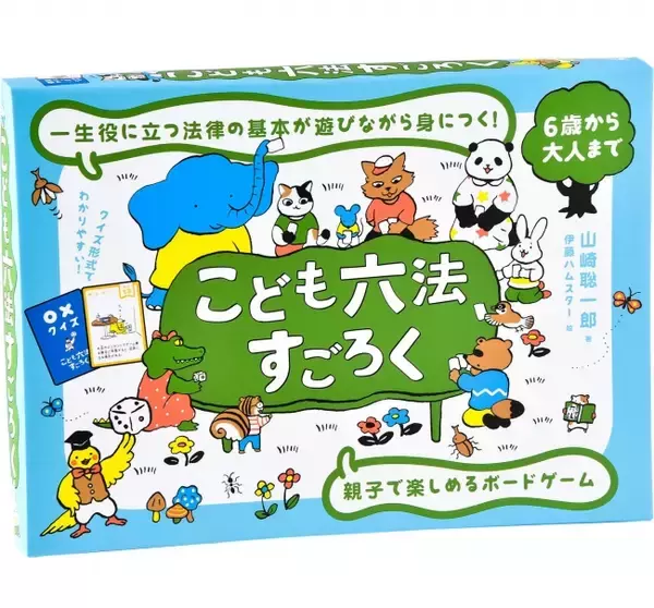 発行部数62万部突破の『こども六法』がボードゲームに！楽しく法律を学べる『こども六法すごろく』発売！