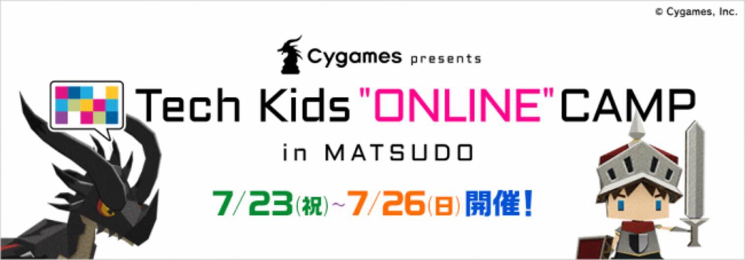 松戸市とcygamesとca Tech Kidsが共同で小学生向けオンラインプログラミング教室を開催 Tech Kids Online Camp In Matsudo 年6月16日 エキサイトニュース