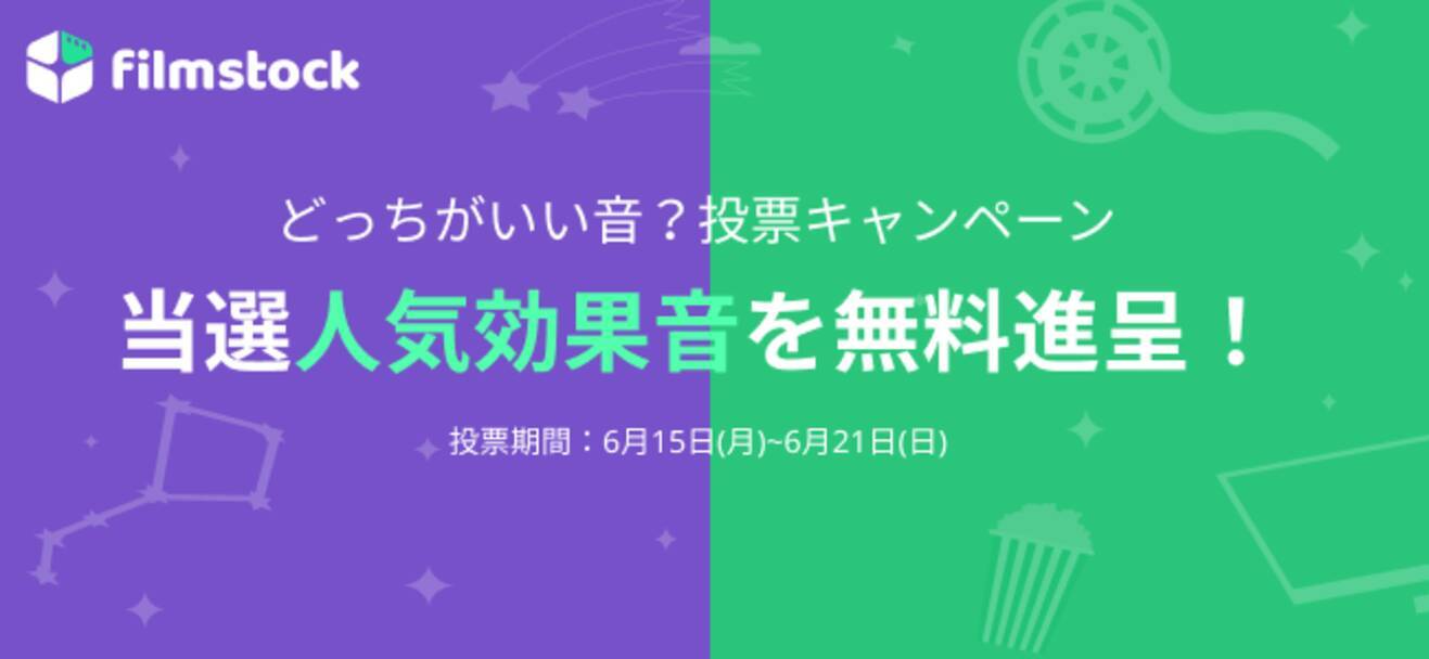 あなたはどっち派 サウンド投票キャンペーン実施中 勝った効果音 なんと無料に 素材サイトfilmstock 年6月16日 エキサイトニュース