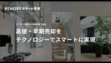 「オープンで透明な不動産売却を実現。「RENOSY スマート売却」開設」の画像1