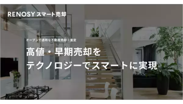 オープンで透明な不動産売却を実現。「RENOSY スマート売却」開設