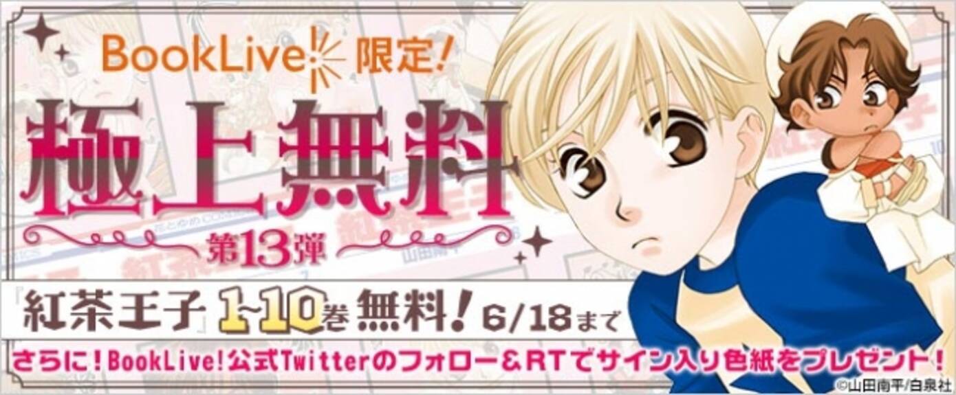 総合電子書籍ストア Booklive にて 紅茶王子 1 10巻を期間限定で独占無料配信 Twitterで 直筆サイン入りイラスト色紙 のプレゼント企画も 年6月16日 エキサイトニュース