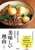 「そこだったんだ！　家庭料理を「ごちそう」にするコツを徹底的に解説。家庭料理の第一人者が、ポイントを分かりやすく伝授します。料理書籍『本田さんちのおかずが美味しい理由（ワケ）』発売」の画像1