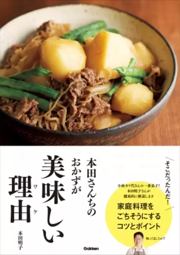 そこだったんだ！　家庭料理を「ごちそう」にするコツを徹底的に解説。家庭料理の第一人者が、ポイントを分かりやすく伝授します。料理書籍『本田さんちのおかずが美味しい理由（ワケ）』発売