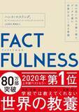 「『ファクトフルネス』2020年上半期ビジネス書1位。日本国内85万部突破、世界で発行部数トップに」の画像1