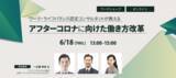 「アフターコロナを見据えて、働き方改革について見直しを　残業削減やテレワークだけではない、働き方改革の本質とは」の画像1