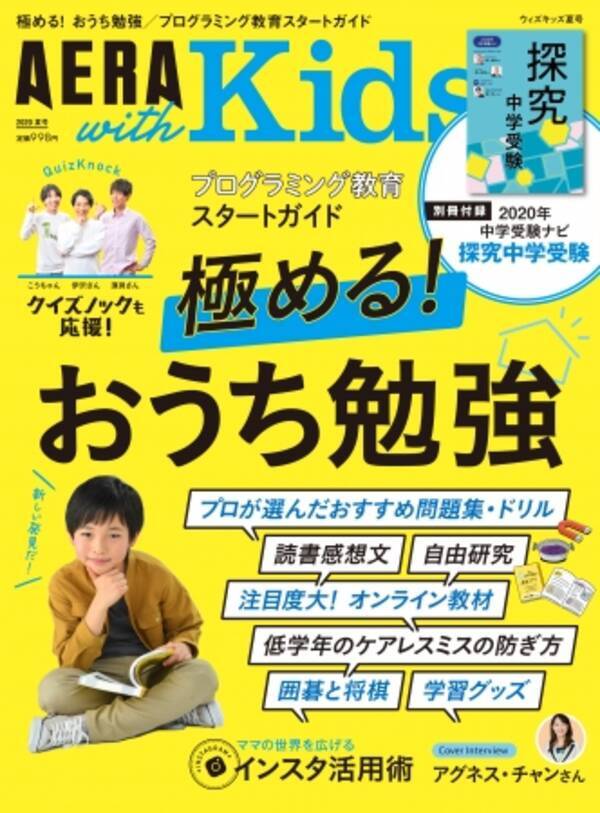 今こそ家庭学習の見直しを 一冊まるごと おうち勉強 特集の Aera With Kids 年夏号 発売 年6月16日 エキサイトニュース