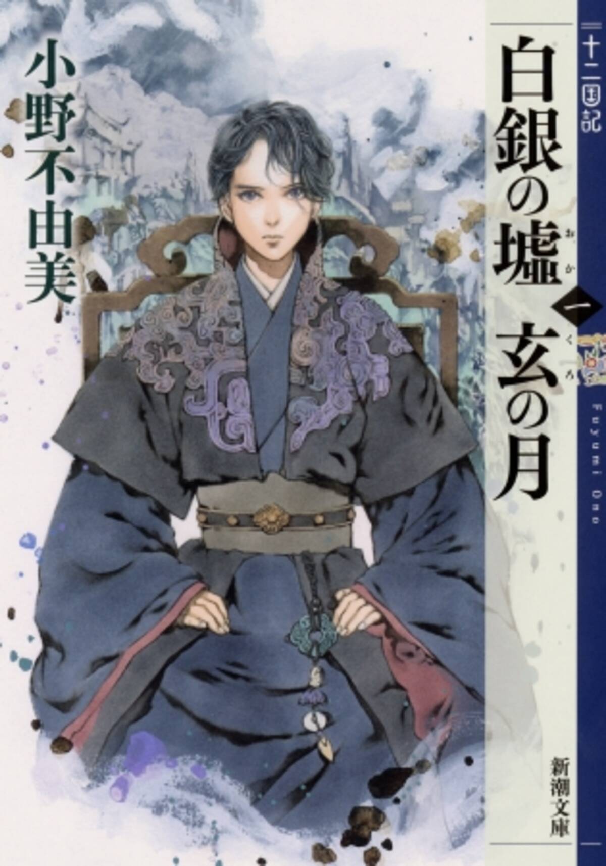 十二国記 18年ぶりの新作 250万部 突破で 年オリコン上半期ランキング 文庫 作家別 第1位に小野不由美さん 年6月16日 エキサイトニュース