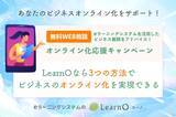 「あなたのビジネスオンライン化をサポート！eラーニングシステム「LearnO(ラーノ)」を活用したビジネス展開をアドバイス！無料WEB相談キャンペーン」の画像1