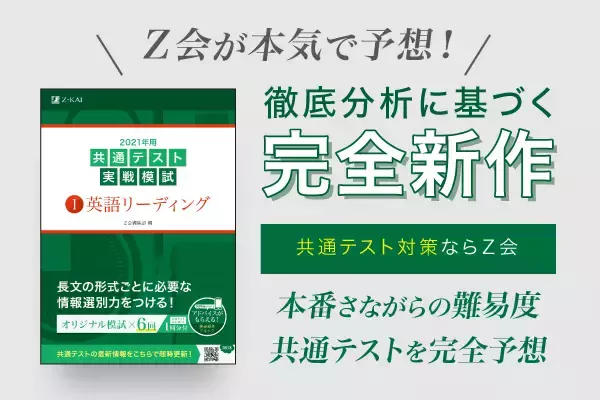 Z会の本】Z会が共通テストを徹底分析し、本気で予想したオリジナル 