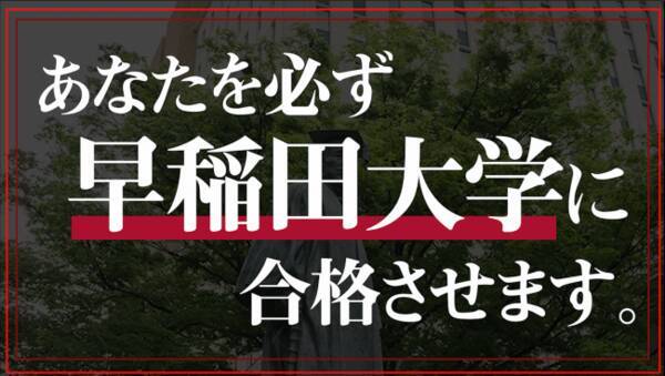 早稲田志望の受験生へ 早稲田大学を志望校とする受験生のために 早稲田合格保証プログラム を提供いたします 年6月16日 エキサイトニュース