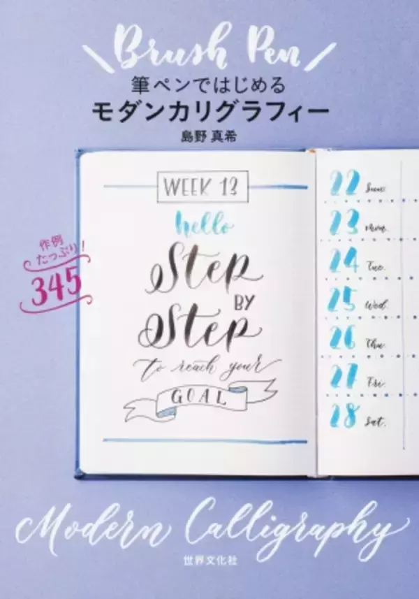 父の日に「手書き文字」で感謝を伝えよう！ "筆ペン"でモダンカリグラフィーが可愛く書ける入門書　3刷重版が決定！