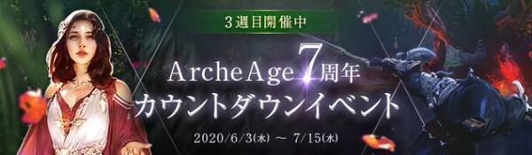 超大型mmorpg Archeage アーキエイジ 今週のテーマは16年12月実装 オーキッドナの憎悪 7周年カウントダウンイベント第3週に突入 年6月17日 エキサイトニュース