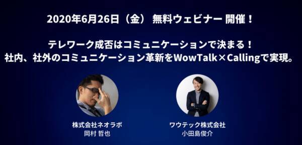 テレワーク成否はコミュニケーションで決まる 社内外のコミュニケーション改革をビジネスチャット Wowtalk と国産のweb会議システム Calling で実現 2020年6月17日 エキサイトニュース